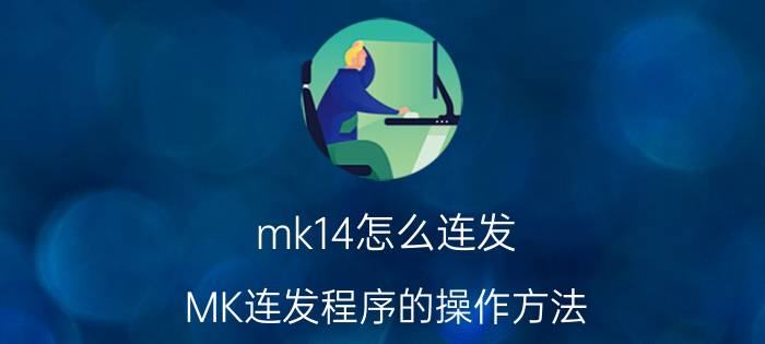 mk14怎么连发（MK连发程序的操作方法）