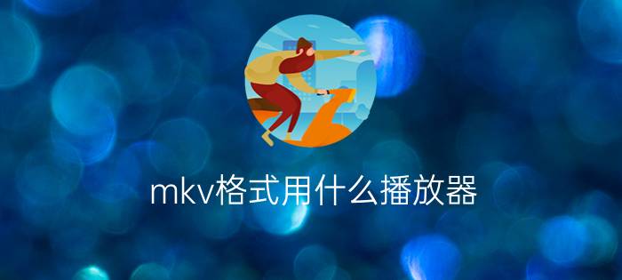 mkv格式用什么播放器