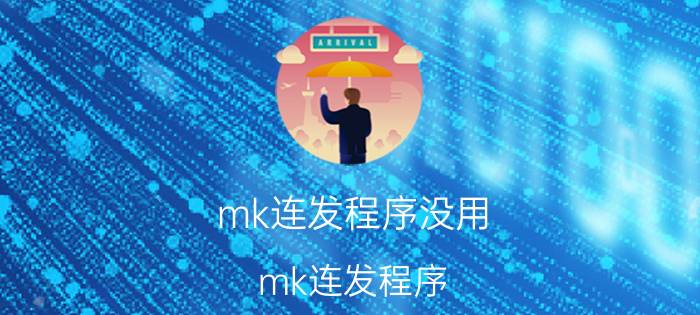 mk连发程序没用（mk连发程序）