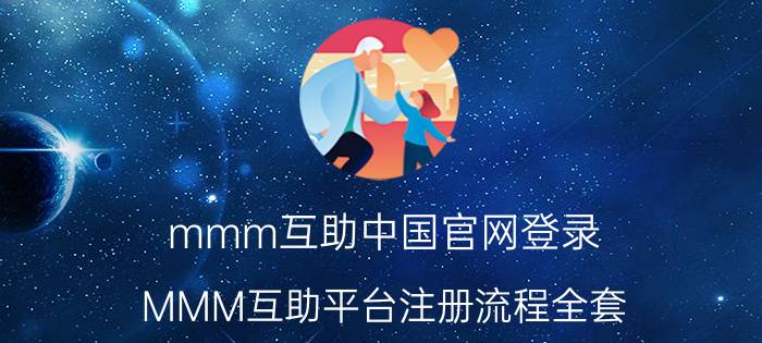 mmm互助中国官网登录（MMM互助平台注册流程全套）