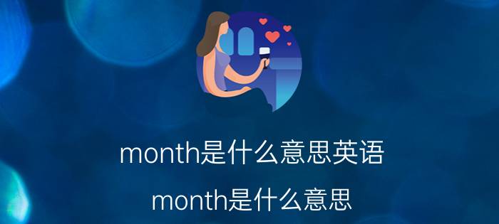 month是什么意思英语（month是什么意思）