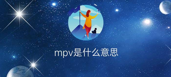 mpv是什么意思