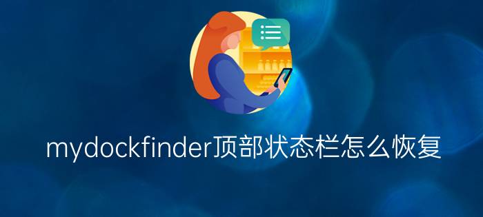 mydockfinder顶部状态栏怎么恢复