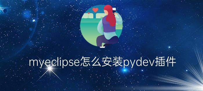 myeclipse怎么安装pydev插件