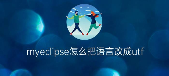 myeclipse怎么把语言改成utf