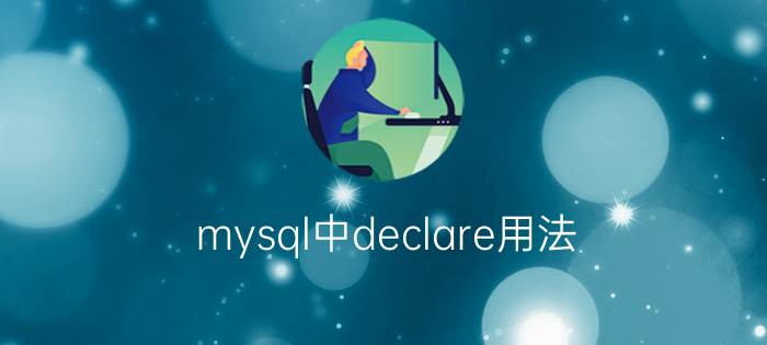 mysql中declare用法