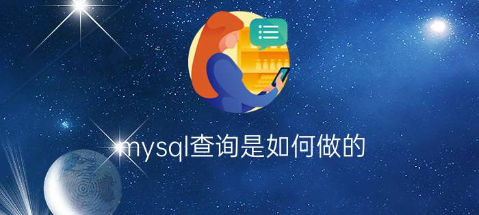 mysql查询是如何做的