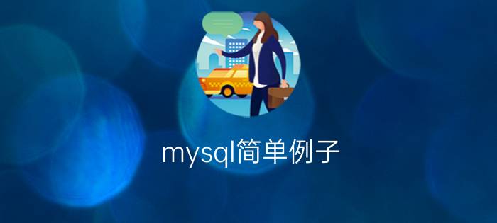 mysql简单例子