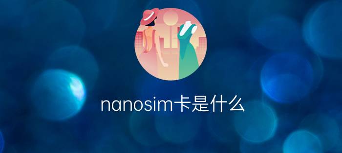 nanosim卡是什么