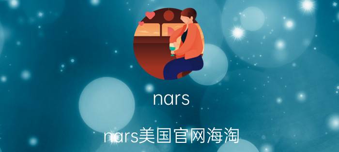 nars（nars美国官网海淘）