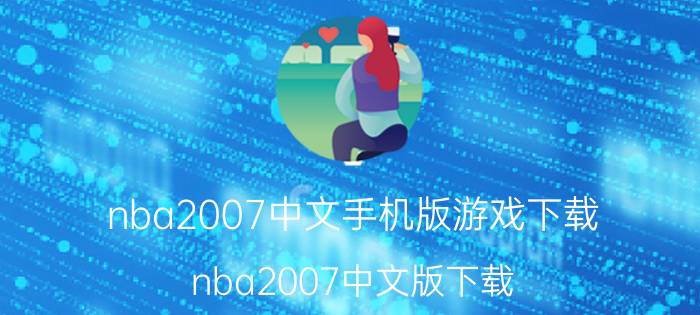 nba2007中文手机版游戏下载（nba2007中文版下载）