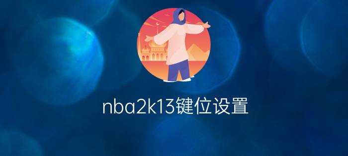 nba2k13键位设置