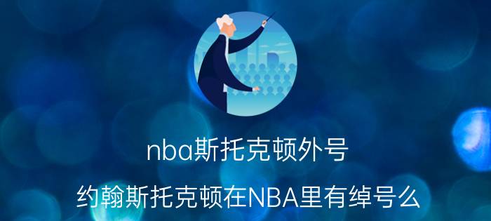 nba斯托克顿外号（约翰斯托克顿在NBA里有绰号么）