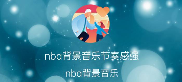 nba背景音乐节奏感强（nba背景音乐）