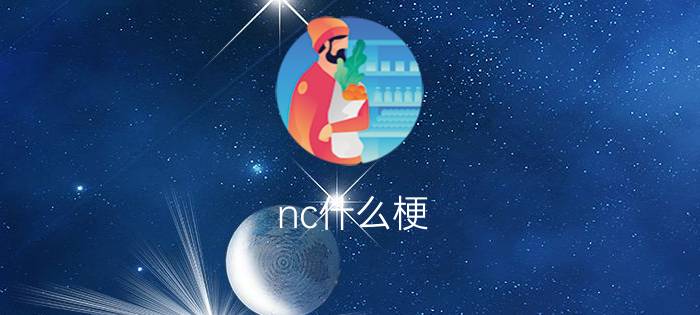 nc什么梗