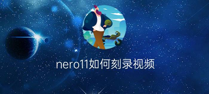 nero11如何刻录视频