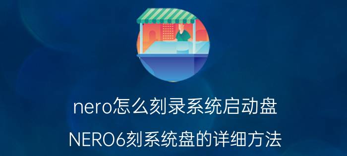 nero怎么刻录系统启动盘（NERO6刻系统盘的详细方法）