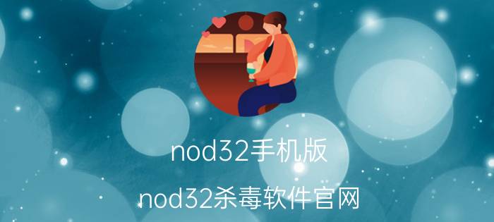 nod32手机版（nod32杀毒软件官网）