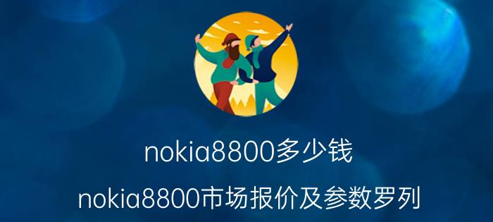 nokia8800多少钱？nokia8800市场报价及参数罗列