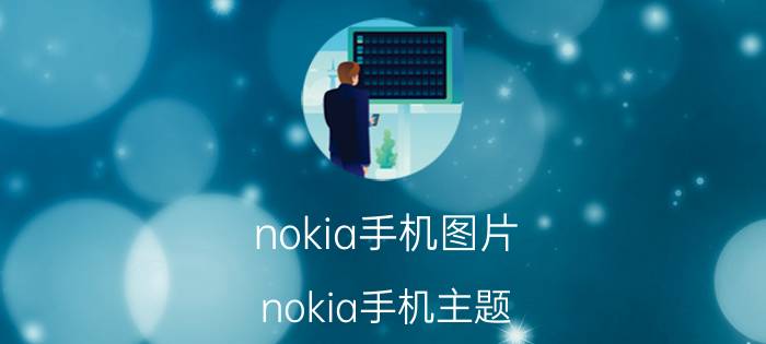 nokia手机图片（nokia手机主题）