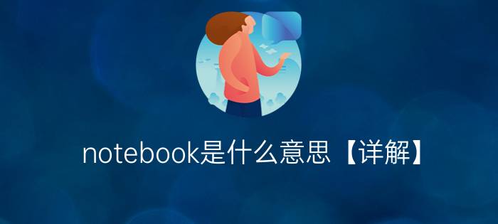 notebook是什么意思【详解】