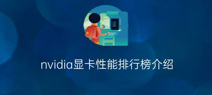 nvidia显卡性能排行榜介绍