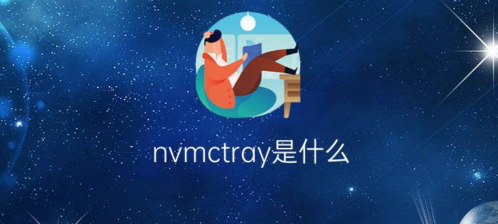 nvmctray是什么