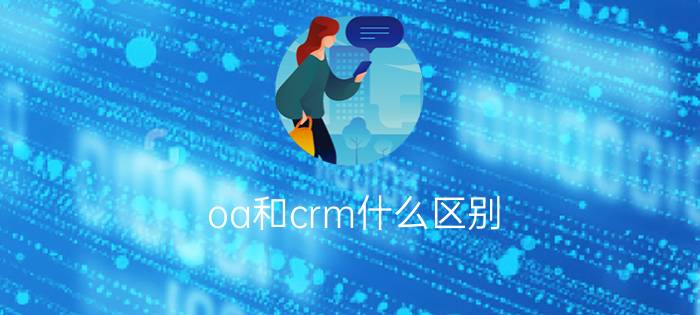 oa和crm什么区别