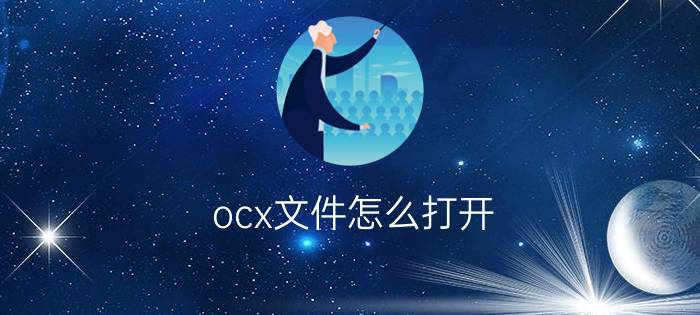 ocx文件怎么打开