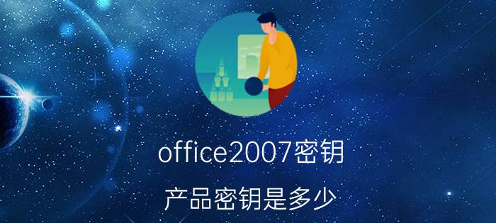 office2007密钥（产品密钥是多少）