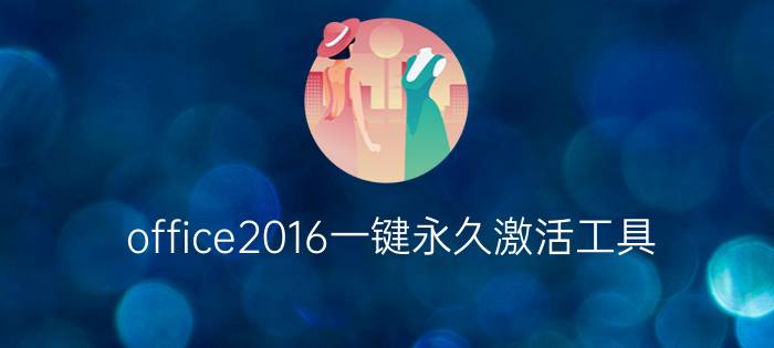 office2016一键永久激活工具