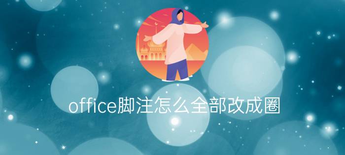 office脚注怎么全部改成圈