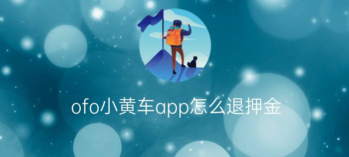 ofo小黄车app怎么退押金