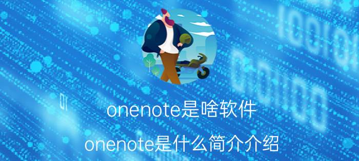 onenote是啥软件（onenote是什么简介介绍）