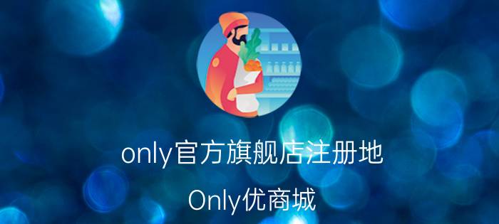 only官方旗舰店注册地（Only优商城）