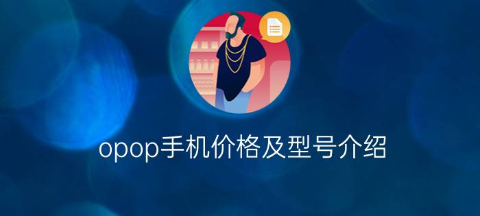 opop手机价格及型号介绍