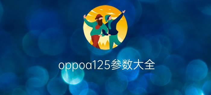 oppoa125参数大全