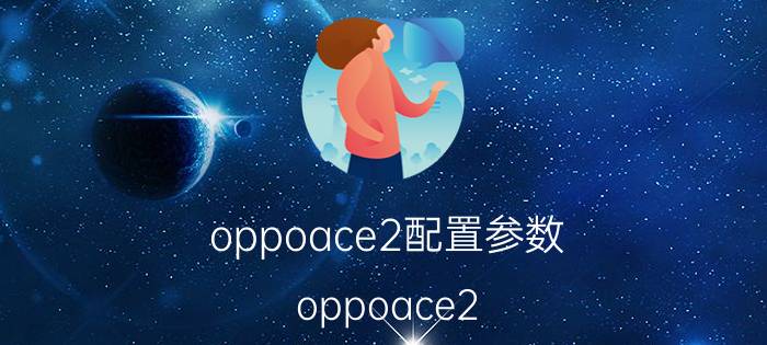 oppoace2配置参数（oppoace2）