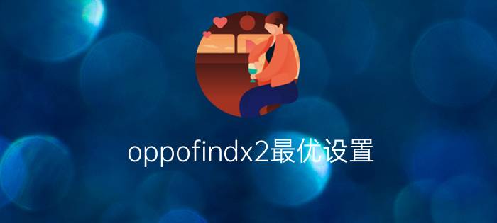 oppofindx2最优设置