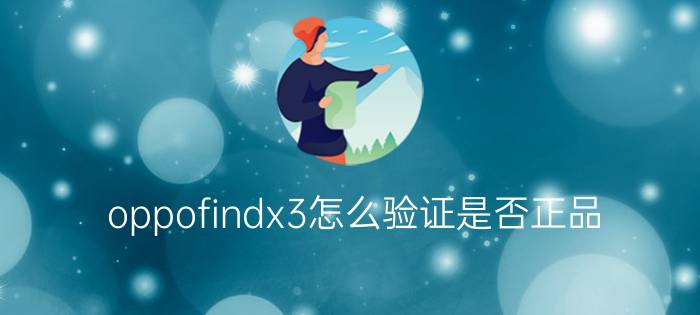 oppofindx3怎么验证是否正品