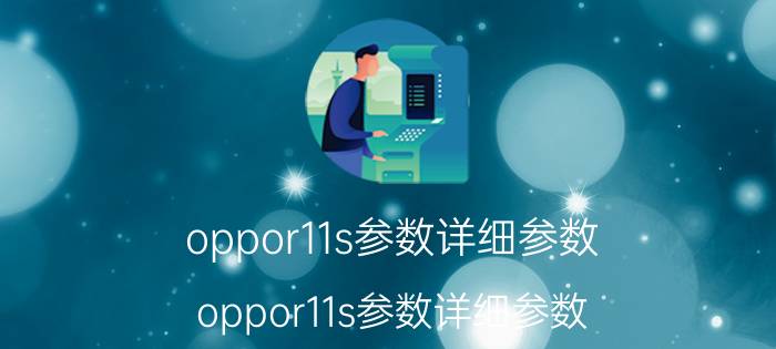 oppor11s参数详细参数（oppor11s参数详细参数）