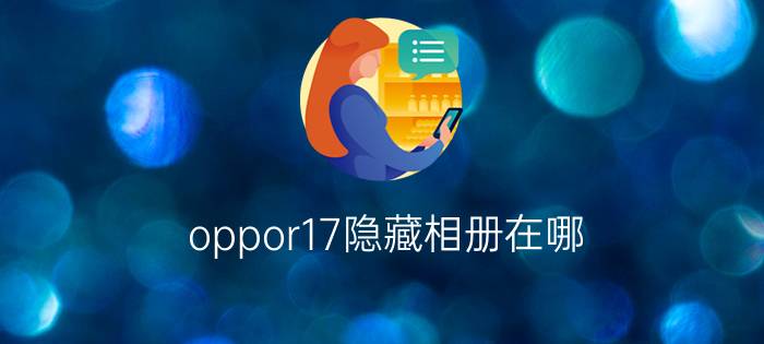 oppor17隐藏相册在哪