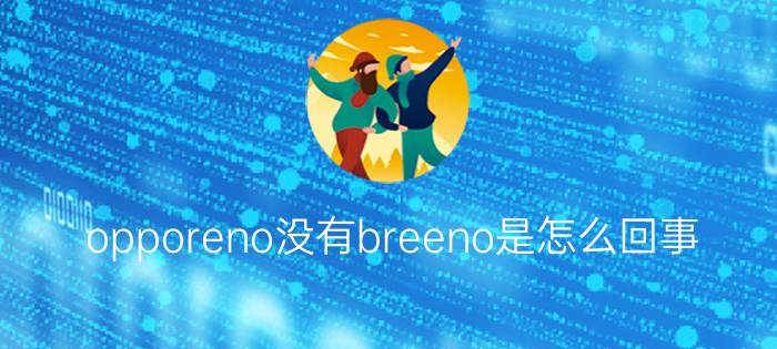 opporeno没有breeno是怎么回事