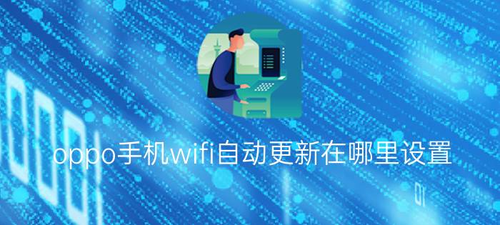 oppo手机wifi自动更新在哪里设置