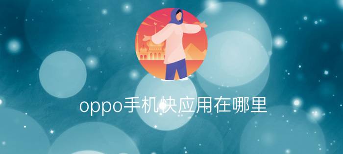 oppo手机快应用在哪里