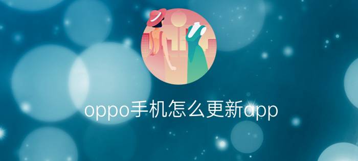 oppo手机怎么更新app