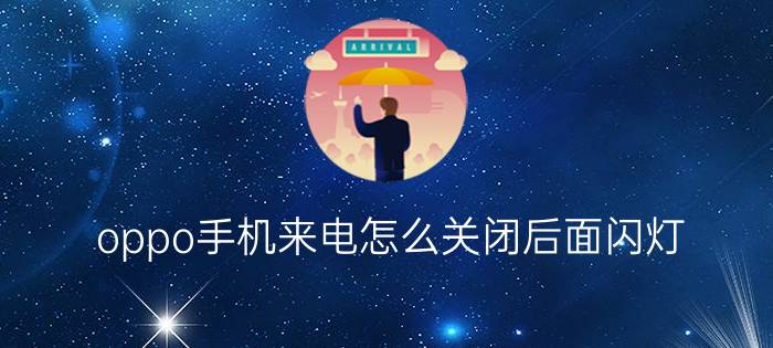 oppo手机来电怎么关闭后面闪灯