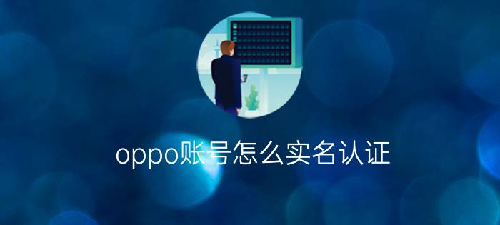 oppo账号怎么实名认证