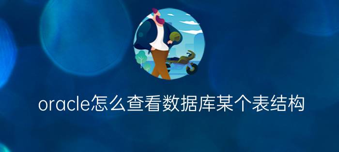 oracle怎么查看数据库某个表结构