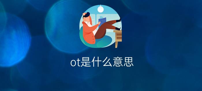 ot是什么意思